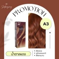 ราคา Berina A3 เบอริน่า ยาย้อมผม สีน้ำตาลเเดง (1251373578)