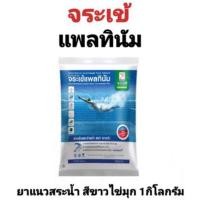 ราคา ยาแนว จระเข้ แพลทินัม สระว่ายน้ำ 1 กก. กาว ยาแนว สระว่ายน้ำ สปา ซาวน่า สระน้ำ ตราจระเข้ แพลตินัม แพลตินั่ม สีขาวไข่มุก (11471411813)