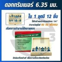 ราคา ชุดดอกทริมเมอร์ กล่องไม้ สำหรับ เครื่องเซาะร่อง ทริมเมอร์ แกนขนาด 2 หุน 1/4 นิ้ว ( 6.35 มิล ) 12 ดอก/ชุด (21376542391)