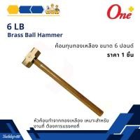 ราคา ค้อนทุบ(ฆ้อน)ทองเหลือง ขนาด 6 ปอนด์ Brass Ball Hammer 6LB (29855060465)