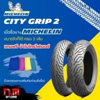 ราคา ยางมอเตอร์ไซค์MICHELIN CITY GRIP 2 ขอบ14 (4689927842)