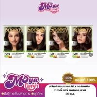 ราคา ครีมย้อมผม แคร์บิว ออร์แกนิค สปีดดี้ แฮร์ คัลเลอร์ ครีม CAREBEAU ORGANIC SPEEDY HAIR COLOR CREAM 50g. (47662521136)