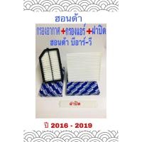 ราคา กรองอากาศ ฮอนด้า บีอาร์ - วี ฟรี กรองแอร์ ฟรี ฝาปิด honda br - v 2016 - 2019 (3548863297)