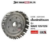 ราคา (A2610340) เสื้อคลัทช์ตัวนอก WAVE 125, WAVE 125-I, WAVE 125-S [KPH] [MT] เสื้อคลัทช์ตัวนอกWAVE125 ชามครัชWAVE (19259629377)