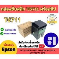 ราคา กล่องซับหมึก T6711 EPSON L1455, WF-3011/WF-3521/WF-7111/WF-7611(พร้อมชิปใช้ได้เลย) (42523900612)