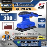 ราคา PUMA รุ่น PM-330S เครื่องขัดกระดาษทราย (14000118116)