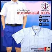 ราคา เสื้อนักเรียนชาย ตราสมอ (7488781645)