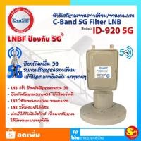 ราคา หัวรับสัญญาณดาวเทียม C-BAND 2 ขั้ว 5G FILLTER LNB IDeasat รุ่น ID920 5G ป้องกันสัญญาณรบกวน 5G ใช้สำหรับ จานตะแกรง C-Band (14603960388)