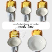ราคา 127. กะละมังขาว กะละมังเคลือบอีนาเมลสีขาว ตรากระต่าย 40-70 ซม. (14668406303)