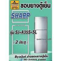 ราคา ขอบยางตู้เย็น SHARP รุ่น SJ-A35S-SL(2ประตู) (24022545291)