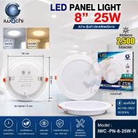 ราคา IWACHI โคมไฟดาวน์ไลท์ LED ดาวน์ไลท์ฝังฝ้า 8 นิ้ว 25W (ทรงกลม) ดาวไลท์ LED โคมดาวน์ไลท์ LED โคมฝังฝ้า LED Downlight (10260922539)