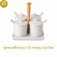 ราคา Royal Porcelain ชุดเครื่องปรุง ที่ใส่เครื่องปรุง พอร์ซเลนสีขาว ขนาด 4 ช่อง (10862159254)