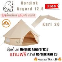 ราคา ❗️โปรซื้อเต็นท์ แถม ทราป❗️Nordisk Asgard 12.6 Tent | 12.6 m² | 6 person เต็นท์ แถม Nordisk Kari 20 (596954758)