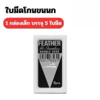 ราคา FEATHER (ของแท้ )ใบมีดโกนตราขนนก 2 คม ใช้ดี คมนาน คุณภาพคุ้มค่าใบมีดโกนกล่องเล็ก บรรจุ 5ใบ/กล่อง (48512551963)