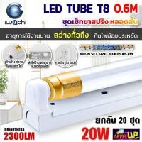 ราคา (ยกลัง 20 ชุด)IWACHI ชุดหลอดไฟพร้อมรางสปริงแบบสั้น หลอดประหยัดไฟแอลอีดี LED T8 20W หลอดสั้น แสงสีขาว DAYLIGHT (23068365909)