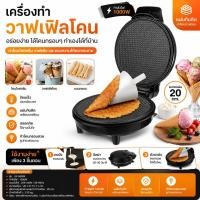 ราคา เครื่องทําวาฟเฟิล วาฟเฟิลโคน เครื่องทำวาฟเฟิลโคน ไอศกรีม เครื่องม้วนไข่ (57362492639)