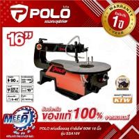 ราคา แท่นเลื่อยฉลุ กำลังไฟ 90 วัตต์ ขนาด 16 นิ้ว (405 มม.) POLO รุ่น SSA16V ความเร็วรอบ 550 - 1,600 รอบ/นาที ปรับองศาโต๊ะ 0-4 (53000580910)