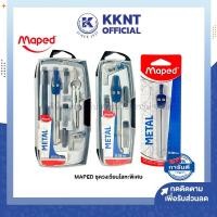 ราคา KKNT | Maped ชุดวงเวียน โลหะพิเศษ มี Refill หัวดินสอ ชุด 8ชิ้น/5ชิ้น/1ชิ้น CP-197510,CP-197513,CP-197514 (ราคา/แพ็ค) (17856749893)