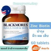 ราคา Blackmores Nails Hair&Skin 60เม็ด อาหารเสริมผิวผมเล็บ มีไบโอติน ซิงค์ Blackmores Biotin แบล็คมอร์ไบโอติน (15970293799)
