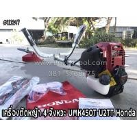 ราคา เครื่องตัดหญ้า 4 จังหวะ UMK450T U2TT Honda (10711313202)