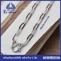 ราคา Kr silver เงินแท้มีใบรับประกัน สร้อยคอเงินแท้ ลายโซ่เรือ หน้ากว้าง 5 มิล ยาว 18 นิ้ว 20 นิ้ว 24 นิ้ (49608079198)
