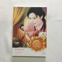 ราคา หนังสือ ท่านอ๋องในกำมือ