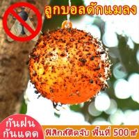 ราคา ไล่แมลงวัน ที่ดักแมลงวัน ก ดักแมลงวัน 8ซม. ผัก สวนครัว ลูกบอลดักแมลง ลูกบอลเหนียว กวาทรงพลัง กับดักแมลงวัน ลูกบอลควบคุมแมลง ลูกบอลเหนียว ผัก สวนครัว เครื่องมือทางวัฒนธรรม เครื่องมือทางวัฒนธรรม กับดักแ