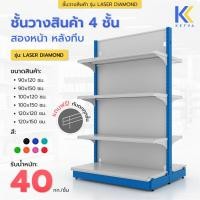 ราคา KEFVA ชั้นวางสินค้ามินิมาร์ท 4 ชั้น หลังทึบ สองหน้า สูง 120-150 cm รุ่น Laser Diamond รับนน. 40kg/ชั้น เชลฟ์วางของเหล็ก (28558114825)