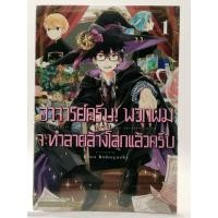 ราคา หนังสือการ์ตูน อาจารย์ครับ! พวกผมจะทำลายล้างโลกแล้วครับ เล่ม 1-4 (50354099069)