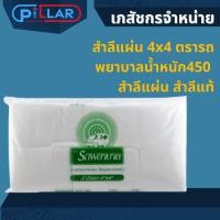 ราคา สำลีแผ่น 4x4 ตรารถพยาบาลน้ำหนัก450 กรัม สำลีแผ่น สำลีแท้ (19105452531)
