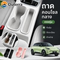 ราคา 【Geely EX2】ถาดจัดระเบียบคอนโซลกลาง ช่องวางแก้ว กล่องเก็บของ ซิลิโคน กันน้ำ กันฝุ่น กันรอย (48063434924)
