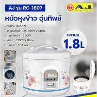 ราคา หม้อหุงข้าวอุ่นทิพย์ AJ รุ่น RC-1807 หม้อเคลือบเทฟลอนกันติด ความจุ 1.8 ลิตร (28650735323)