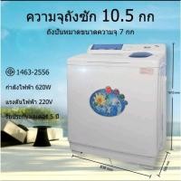 ราคา Meier ME-W105 เครื่องซักผ้า 2 ถัง 10.5kg เครื่องซักผ้าฝาบน (48511442039)