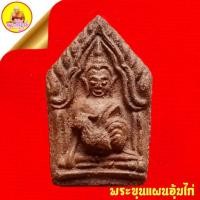 ราคา พระขุนแผนอุ้มไก่ (รุ่น ๑) หลวงปู่สรวง (เทวดาเดินดิน) เนื้อดินปราสาทขอมพันปี, ปี2539 บ้านละลม วัดไพรพัฒนา จ.ศรีสะเกษ (47257399291)