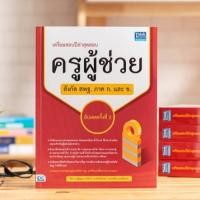 ราคา หนังสือ เตรียมสอบปีล่าสุด สอบครูผู้ช่วยสังกัด สพฐ. ภาค ก. และ ข. อัปเดตครั้งที่ 2 | ครูผู้ช่วย หนังสือสอบครูผู้ช่วย (6545244870)
