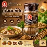 ราคา ง่วนสูน เม็ดผักชีป่น 35 g สำหรับอาหารไทย และอาหารอินเดีย ปรุง ผัด ต้ม Ground Coriander Seed (29712882435)