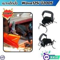 ราคา เบาะนั่งเด็ก เบาะเด็ก สีดำ รุ่น Wave125i เก้าอี้เด็ก ฮอนด้า เวฟ125i ปี2005 ตัวเก่า ที่นั่งเด็กติดรถมอไซค์ HONDA WAVE125I (24019581784)