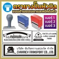 ราคา ตรายางปั๊มหัวบิล เบอร์ 1 เบอร์ 2 เบอร์ 3 ตรายาง ปั๊มหัวบิล ตรายางสั่งทำ สั่งทำ ตรายางหมึกในตัว หมึกในตัว ด้ามธรรมดา (22107352211)