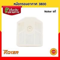 ราคา หม้อกรองอากาศ เครื่องเลื่อยยนต์ 3800 Noker แท้ (18154714037)