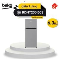ราคา ส่งฟรี!!! BEKO ตู้เย็น 2 ประตู BEKO RDNT200I50S 6.3 คิว สีเงิน (16485855598)