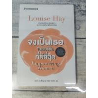ราคา จงเป็นเธอในเวอร์ชันที่ดีที่สุด : Empowering Women โดย Louise Hay (ใหม่ในซีล) (23533772908)