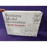 ราคา Business Model Generation / Alexander Osterwalder (42517986228)
