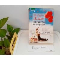 ราคา นิยายมือสอง อกเกือบหักแอบรักคุณสามี/นาวาร้อยกวี (6354473835)