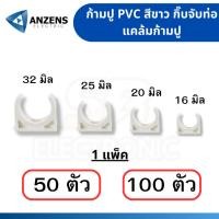 ราคา [100ตัว] คลิปก้ามปู แคล้มก้ามปู ANZEN 16มม. 20มม. 25มม. 32มม. สีขาว แพค50 และ 100 ตัว (17395471694)