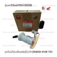 ราคา ชุดปั๊มน้ำมันเชื้อเพลิง (ปั๊มติ๊ก)Honda Click 110i (รุ่นเก่า/ตัวแรก)แท้ศูนย์ (27594761000)