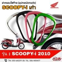 ราคา ฝาครอบไฟท้าย (อุปกรณ์ตกแต่ง) HONDA SCOOPY-i เก่า ปี 2010 (ไฟเลี้ยวแยก) (27679620637)