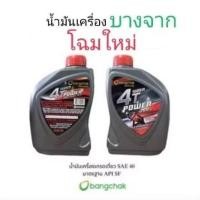 ราคา น้ำมันเครื่องบางจาก 4T SUPER POWER 0.8L (42705492138)