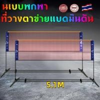 ราคา ตาข่ายแบตมินตัน ตาข่ายตีแบด เน็ตแบดมินตัน เนตแบตมินตัน เทนนิส วอลเลย์บอล พับเก็บได้ ปรับความสูงได้ กว้าง 5.1 m พร้อมถุงพ (28339928220)