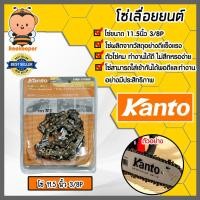 ราคา มีให้เลือก บาร์โซ่ และ โซ่ มี 2 ยี่ห้อ ควายเหล็ก และ Kanto โซ่เลื่อยยนต์ โซ่ตัดไม้ โซ่เลื่อย บาร์ใส่โซ่เลื่อยยนต์ (25825861712)