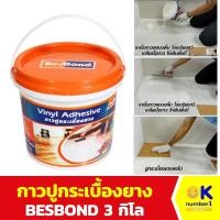 ราคา กาวปูกระเบื้องยาง BESBOND กาว ติดกระเบื้องยาง หรือ พื้นไม้ Rubber tile adhesive ขนาด 3 kg. (25969741643)